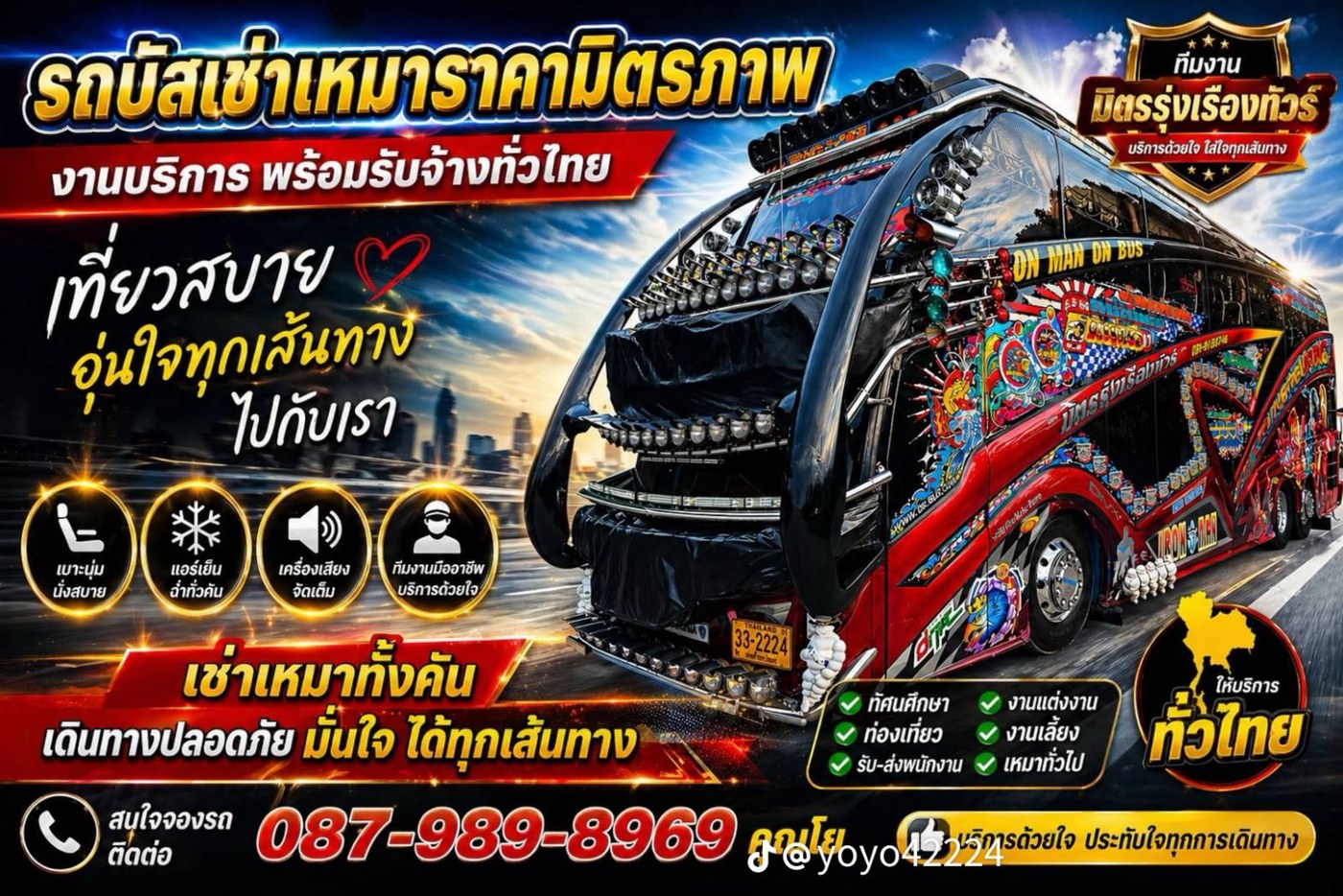 โปรโมชั่นรถบัสเช่าเหมา มิตรรุ่งเรืองทัวร์